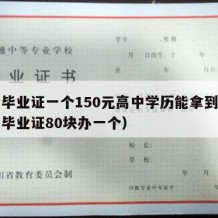 高中毕业证一个150元高中学历能拿到吗（高中毕业证80块办一个）