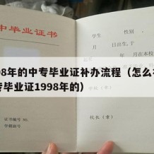 1998年的中专毕业证补办流程（怎么补办中专毕业证1998年的）