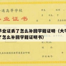 大学毕业证丢了怎么补回学籍证明（大学毕业证丢了怎么补回学籍证明书）