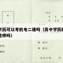 高中学历可以考机电二建吗（高中学历能考二级建造师吗）