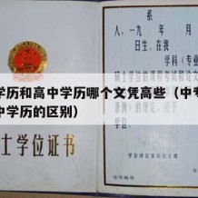 中专学历和高中学历哪个文凭高些（中专学历跟高中学历的区别）