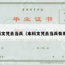 本科文凭去当兵（本科文凭去当兵有用吗）