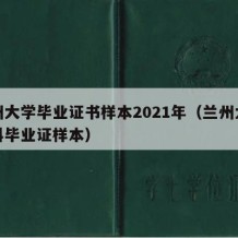 兰州大学毕业证书样本2021年（兰州大学本科毕业证样本）