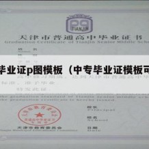 中专毕业证p图模板（中专毕业证模板可编辑免费）