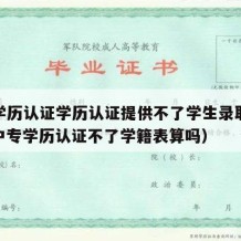 中专学历认证学历认证提供不了学生录取审批表（中专学历认证不了学籍表算吗）