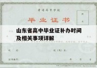 山东省高中毕业证补办时间及相关事项详解