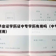 中专毕业证学历证中专学历有用吗（中专毕业证有何用）