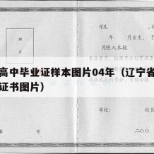 辽宁高中毕业证样本图片04年（辽宁省高中毕业证书图片）