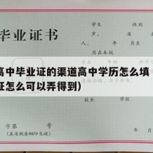 获得高中毕业证的渠道高中学历怎么填（高中毕业证怎么可以弄得到）