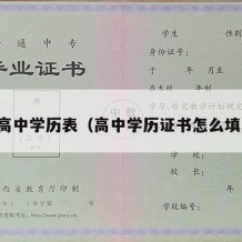 高中学历表（高中学历证书怎么填）