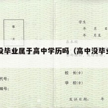 高中没毕业属于高中学历吗（高中没毕业算高中生）