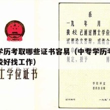 中专学历考取哪些证书容易（中专学历考什么证比较好找工作）