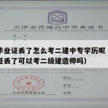 中专毕业证丢了怎么考二建中专学历呢（中专毕业证丢了可以考二级建造师吗）