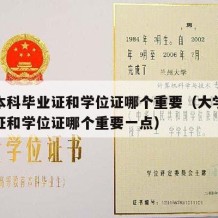 大学本科毕业证和学位证哪个重要（大学本科毕业证和学位证哪个重要一点）