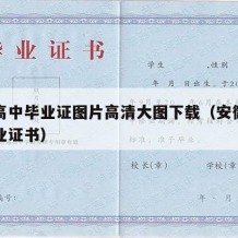 安徽高中毕业证图片高清大图下载（安徽省高中毕业证书）