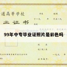 99年中专毕业证照片是彩色吗