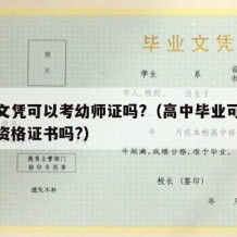 高中文凭可以考幼师证吗?（高中毕业可以考幼师资格证书吗?）