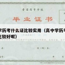 高中学历考什么证比较实用（高中学历考什么证书比较好呢）