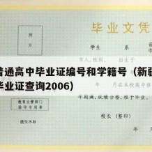 新疆普通高中毕业证编号和学籍号（新疆普通高中毕业证查询2006）