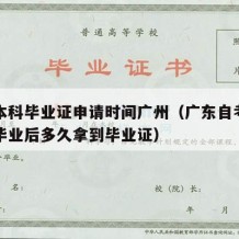 自考本科毕业证申请时间广州（广东自考本科申请毕业后多久拿到毕业证）