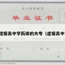 初中谎报高中学历读的大专（虚报高中学历）