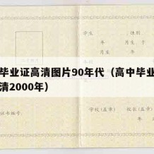 高中毕业证高清图片90年代（高中毕业证图片高清2000年）