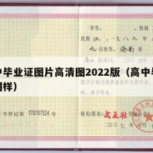 高中毕业证图片高清图2022版（高中毕业证图样）