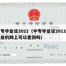 中专毕业证2021（中专毕业证2012年毕业的网上可以查到吗）