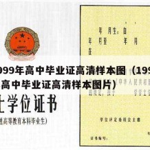 1999年高中毕业证高清样本图（1999年高中毕业证高清样本图片）