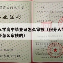 积分入学高中毕业证怎么审核（积分入学高中毕业证怎么审核的）