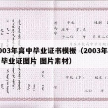 2003年高中毕业证书模板（2003年高中毕业证图片 图片素材）