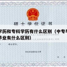 中专学历和专科学历有什么区别（中专毕业和专科毕业有什么区别）