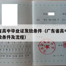 广东省高中毕业证发放条件（广东省高中毕业证发放条件及流程）