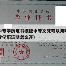 职业中专学历证书模板中专文凭可以用吗（职业中专学历证明怎么开）