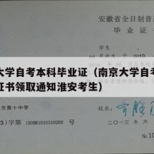 南京大学自考本科毕业证（南京大学自考本科毕业证书领取通知淮安考生）