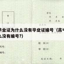 高中毕业证为什么没有毕业证编号（高中毕业证怎么没有编号?）