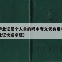 中专毕业证是个人拿的吗中专文凭有用吗（中专毕业证快速拿证）