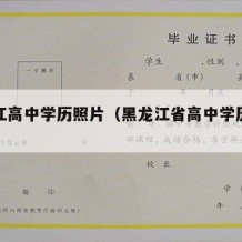 黑龙江高中学历照片（黑龙江省高中学历查询）