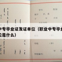 职业中专毕业证发证单位（职业中专毕业证发证单位是什么）