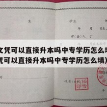 中专文凭可以直接升本吗中专学历怎么填（中专文凭可以直接升本吗中专学历怎么填）