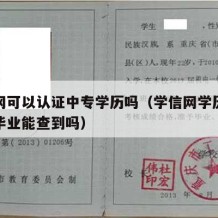 学信网可以认证中专学历吗（学信网学历认证中专毕业能查到吗）