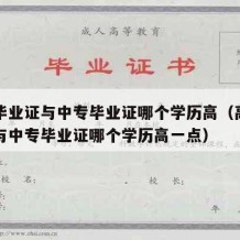 高中毕业证与中专毕业证哪个学历高（高中毕业证与中专毕业证哪个学历高一点）