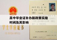 高中毕业证补办新政策实施时间及其影响