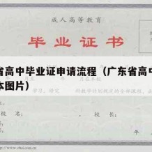 广东省高中毕业证申请流程（广东省高中毕业证样本图片）