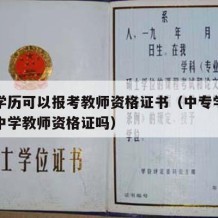 中专学历可以报考教师资格证书（中专学历可以考中学教师资格证吗）