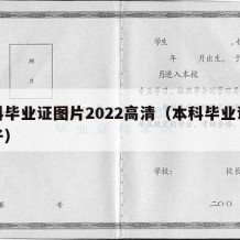 本科毕业证图片2022高清（本科毕业证的样子）