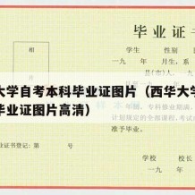 西华大学自考本科毕业证图片（西华大学自考本科毕业证图片高清）