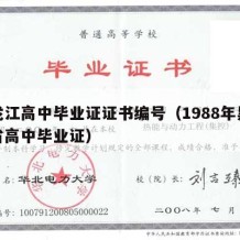 黑龙江高中毕业证证书编号（1988年黑龙江省高中毕业证）