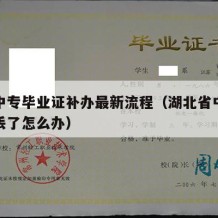 湖北中专毕业证补办最新流程（湖北省中专毕业证丢了怎么办）