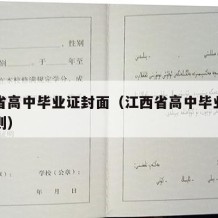 江西省高中毕业证封面（江西省高中毕业证编号规则）